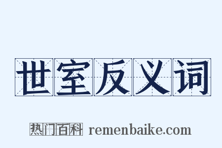 世室反义词是什么意思的图片